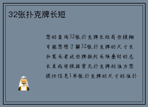 32张扑克牌长短