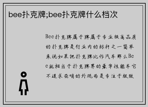 bee扑克牌;bee扑克牌什么档次