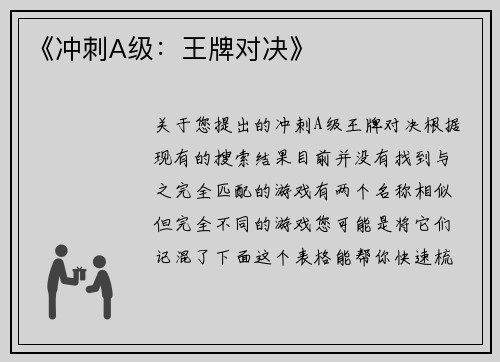 《冲刺A级：王牌对决》