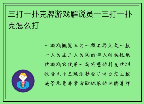 三打一扑克牌游戏解说员—三打一扑克怎么打