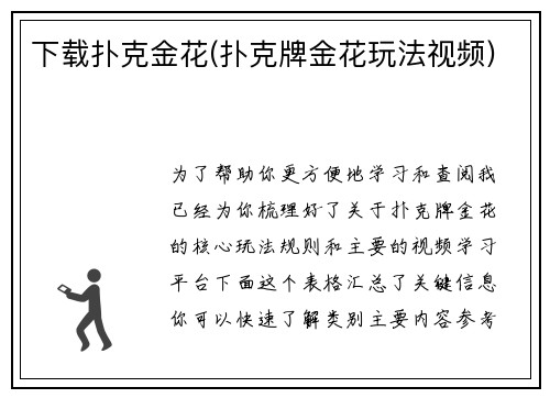 下载扑克金花(扑克牌金花玩法视频)