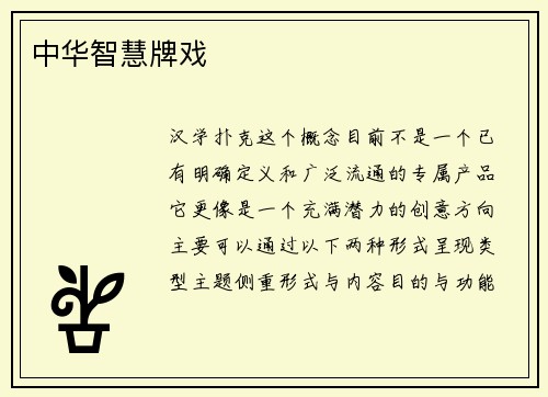 中华智慧牌戏