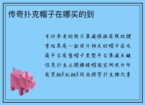 传奇扑克帽子在哪买的到