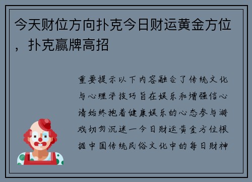 今天财位方向扑克今日财运黄金方位，扑克赢牌高招