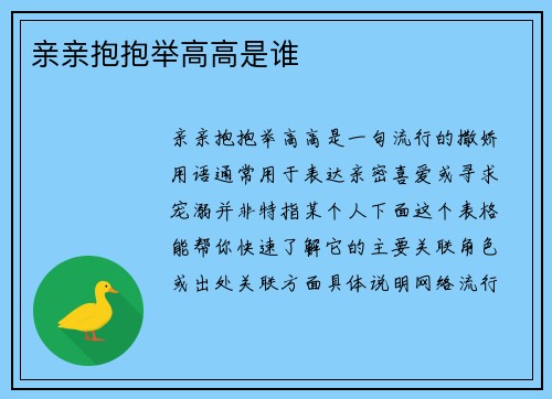 亲亲抱抱举高高是谁