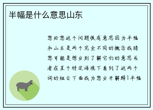 半幅是什么意思山东
