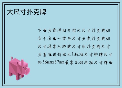 大尺寸扑克牌