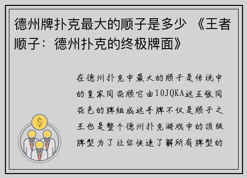 德州牌扑克最大的顺子是多少 《王者顺子：德州扑克的终极牌面》