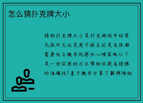 怎么猜扑克牌大小