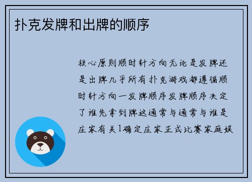 扑克发牌和出牌的顺序