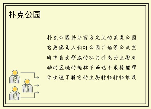 扑克公园