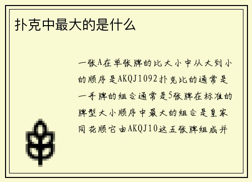 扑克中最大的是什么