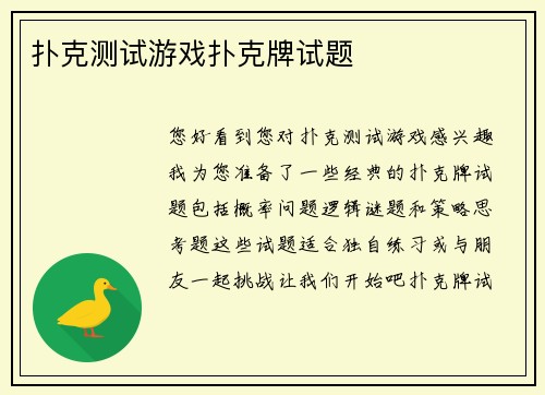 扑克测试游戏扑克牌试题