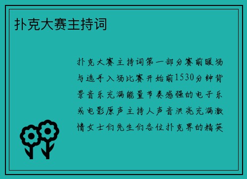 扑克大赛主持词