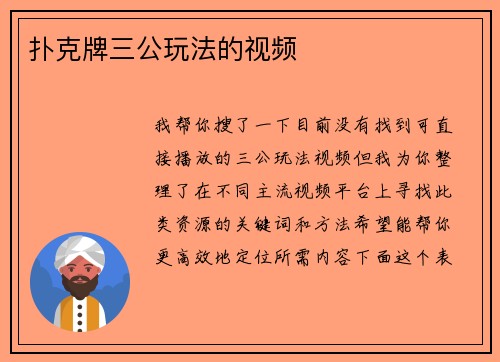 扑克牌三公玩法的视频