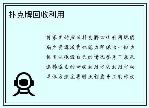 扑克牌回收利用