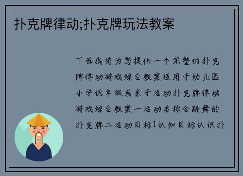 扑克牌律动;扑克牌玩法教案