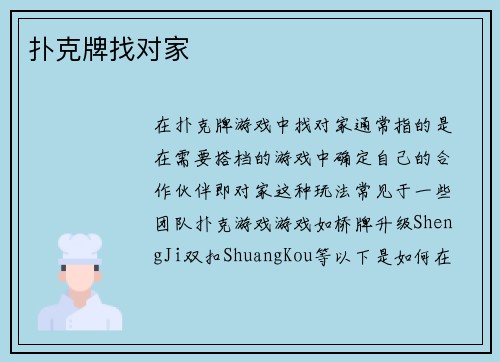 扑克牌找对家