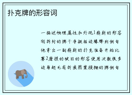 扑克牌的形容词