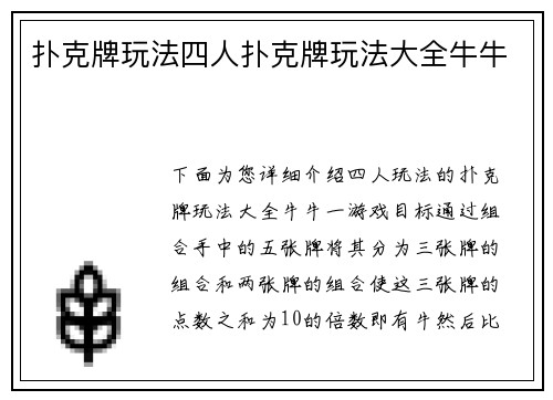 扑克牌玩法四人扑克牌玩法大全牛牛