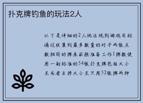 扑克牌钓鱼的玩法2人