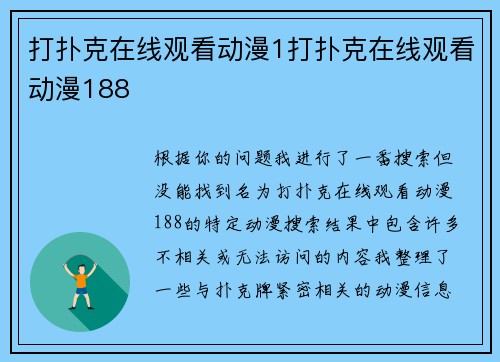 打扑克在线观看动漫1打扑克在线观看动漫188