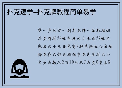 扑克速学-扑克牌教程简单易学