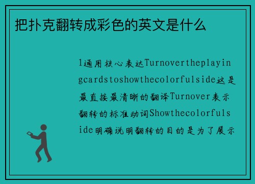把扑克翻转成彩色的英文是什么