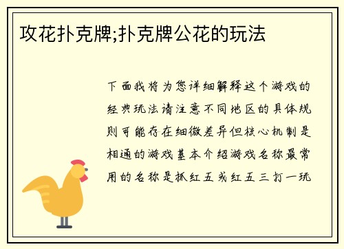 攻花扑克牌;扑克牌公花的玩法