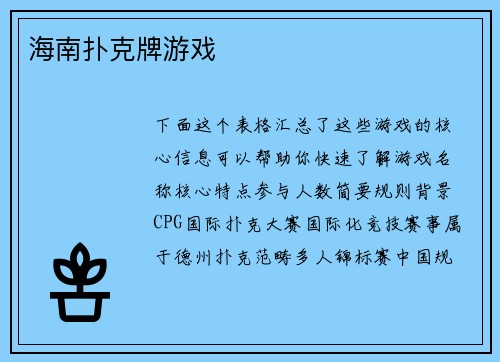 海南扑克牌游戏