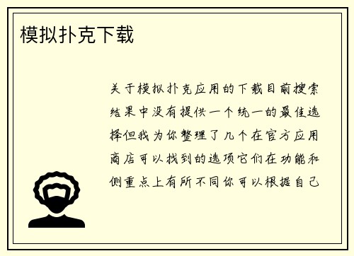 模拟扑克下载