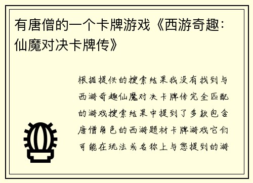 有唐僧的一个卡牌游戏《西游奇趣：仙魔对决卡牌传》