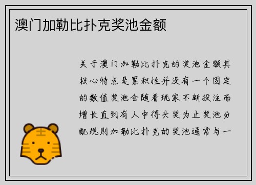 澳门加勒比扑克奖池金额