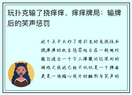 玩扑克输了挠痒痒、痒痒牌局：输牌后的笑声惩罚