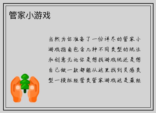 管家小游戏