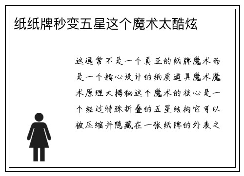 纸纸牌秒变五星这个魔术太酷炫
