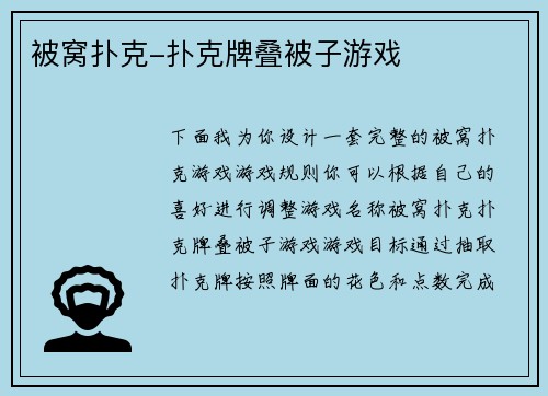 被窝扑克-扑克牌叠被子游戏