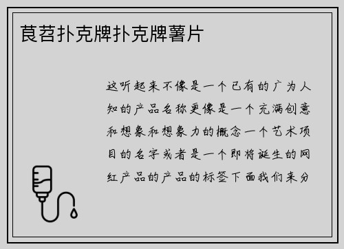 茛苕扑克牌扑克牌薯片