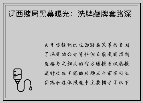 辽西赌局黑幕曝光：洗牌藏牌套路深