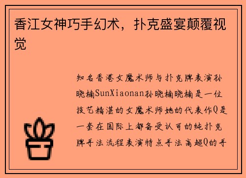 香江女神巧手幻术，扑克盛宴颠覆视觉