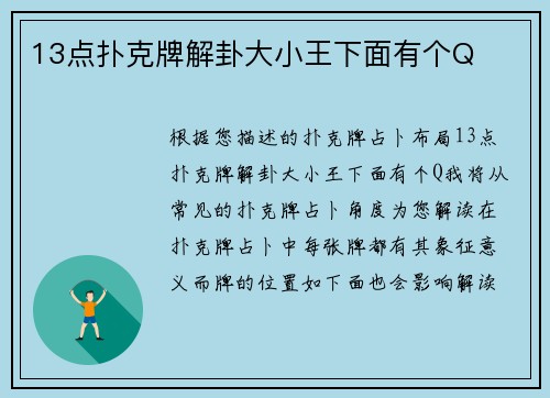 13点扑克牌解卦大小王下面有个Q
