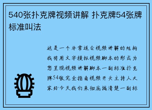 540张扑克牌视频讲解 扑克牌54张牌标准叫法