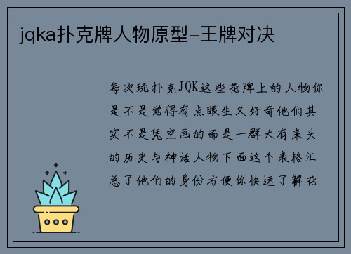 jqka扑克牌人物原型-王牌对决