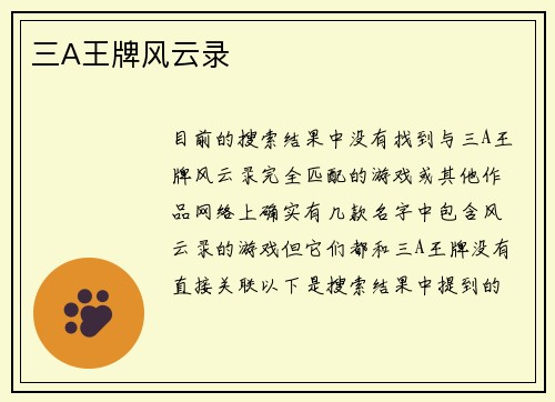 三A王牌风云录