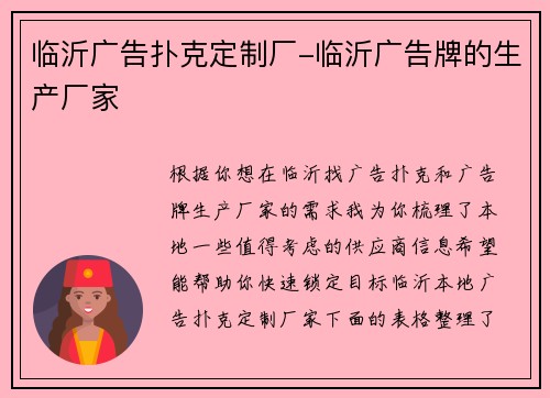 临沂广告扑克定制厂-临沂广告牌的生产厂家