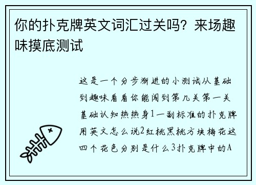你的扑克牌英文词汇过关吗？来场趣味摸底测试