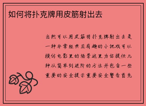 如何将扑克牌用皮筋射出去