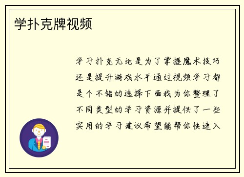 学扑克牌视频