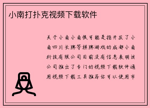 小南打扑克视频下载软件